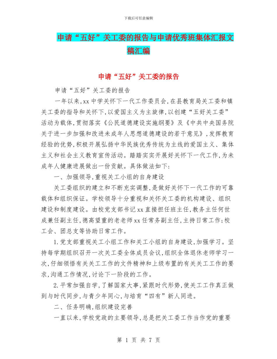 申请“五好”关工委的报告与申请优秀班集体汇报文稿汇编_第1页