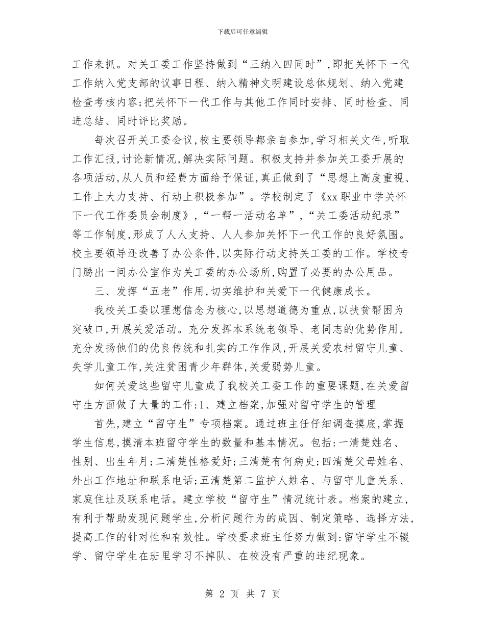 申请“五好”关工委的报告与申请优秀班集体汇报文稿汇编_第2页