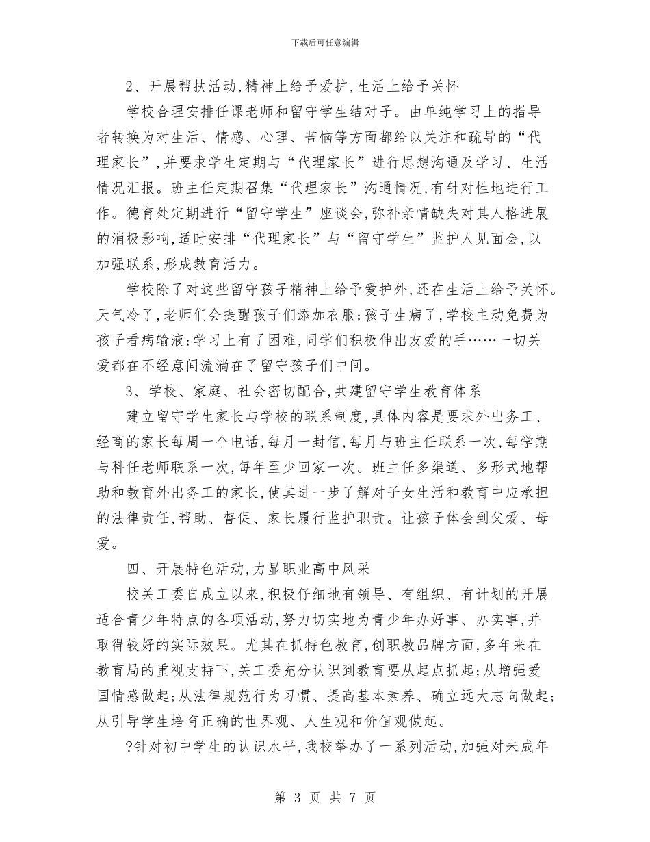 申请“五好”关工委的报告与申请优秀班集体汇报文稿汇编_第3页