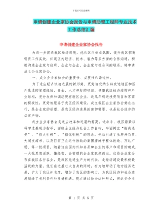 申请创建企业家协会报告与申请助理工程师专业技术工作总结汇编
