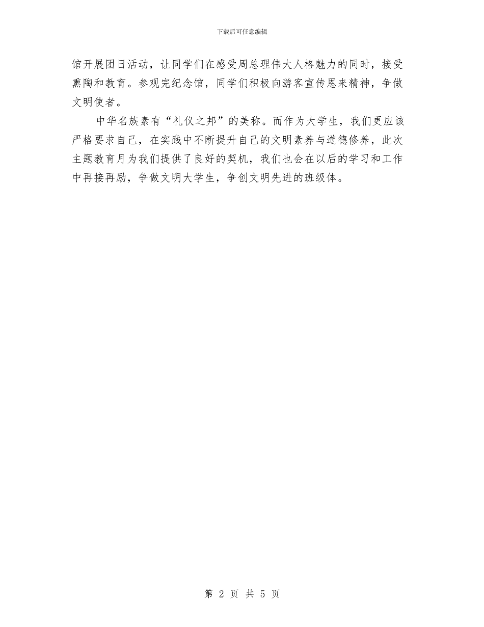 申请主题教育月先进班集体汇报与申请优秀班集体汇报文稿汇编_第2页