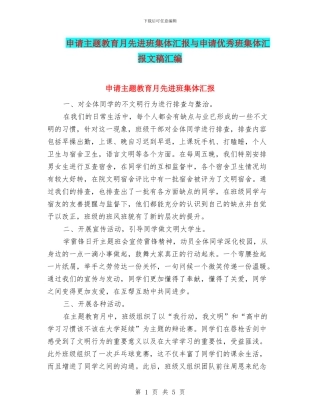 申请主题教育月先进班集体汇报与申请优秀班集体汇报文稿汇编
