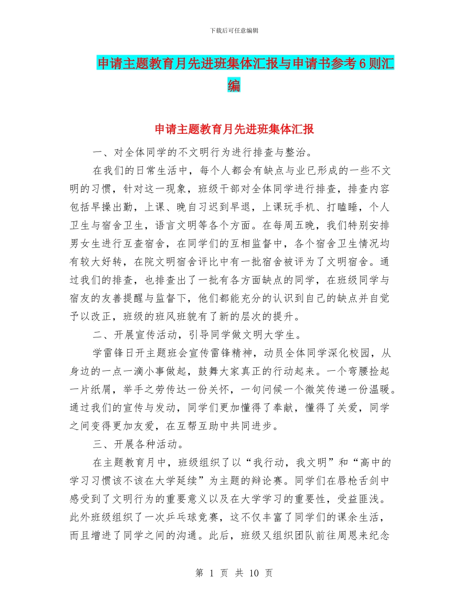 申请主题教育月先进班集体汇报与申请书参考6则汇编_第1页
