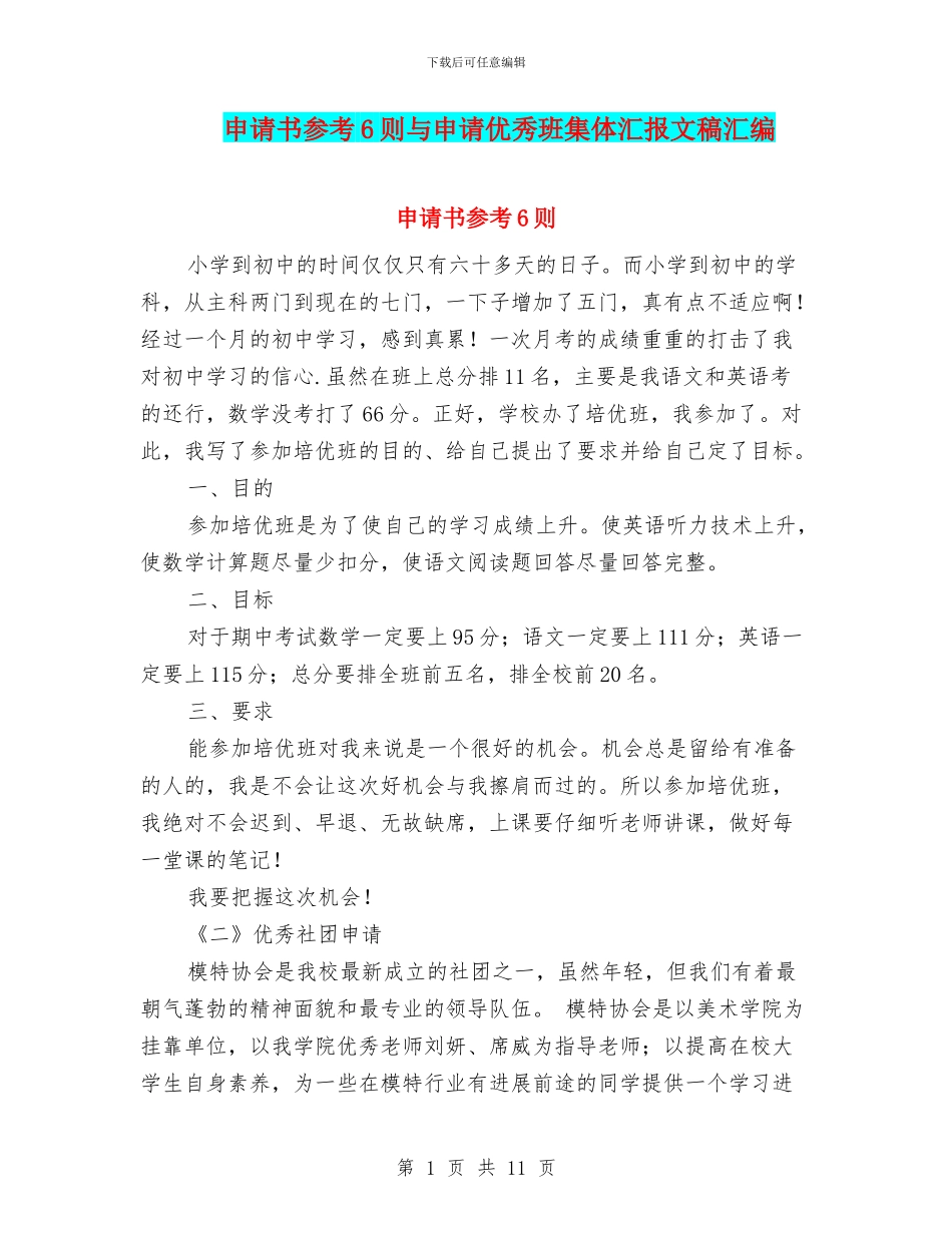 申请书参考6则与申请优秀班集体汇报文稿汇编_第1页