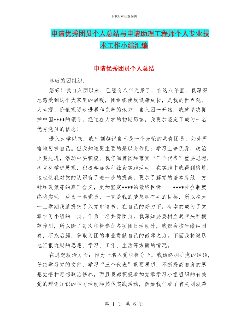 申请优秀团员个人总结与申请助理工程师个人专业技术工作小结汇编_第1页