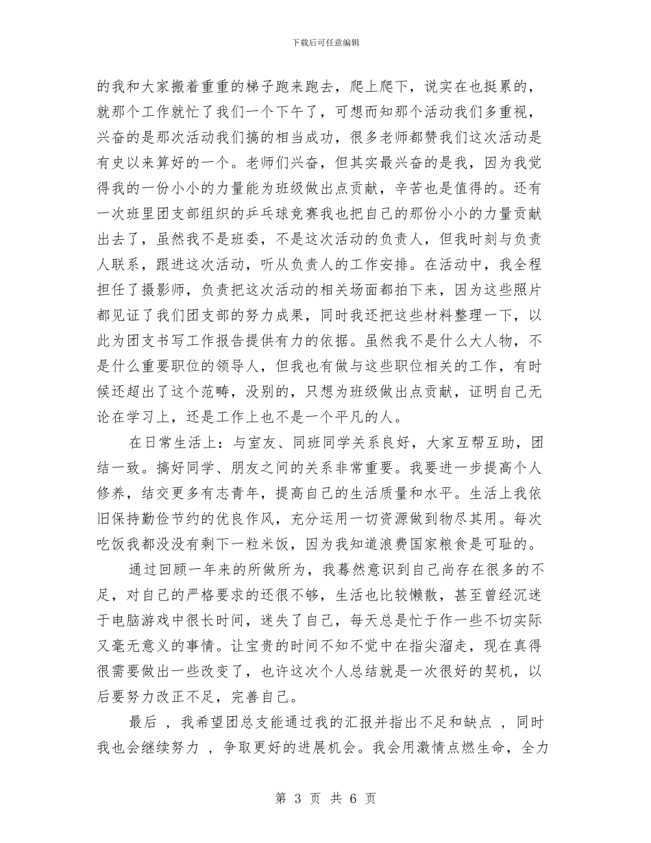 申请优秀团员个人总结与申请助理工程师个人专业技术工作小结汇编_第3页