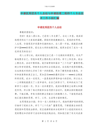 申请优秀团员个人总结与申请助理工程师个人专业技术工作小结汇编