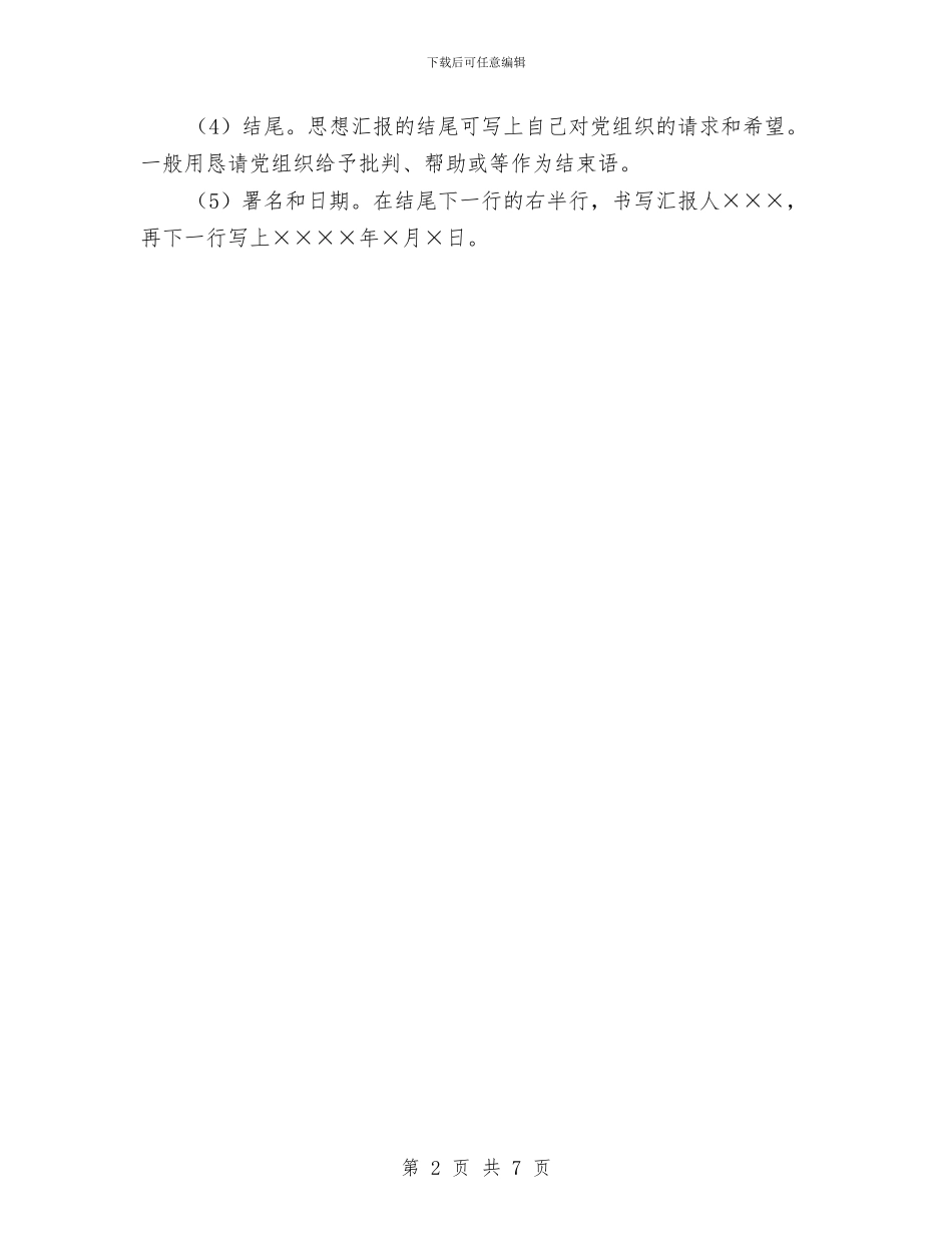 申请入党的思想汇报格式与申请土地项目立项报告汇编_第2页