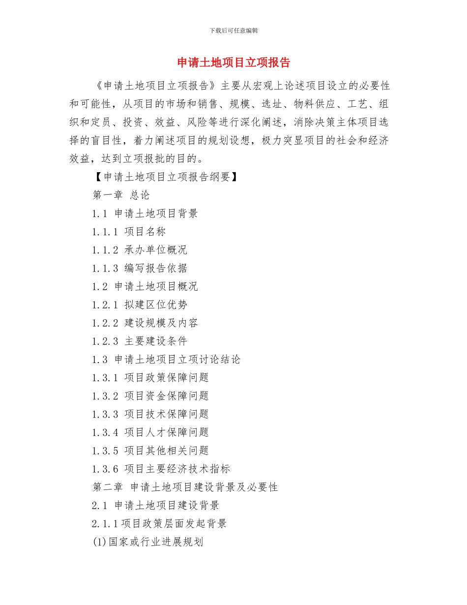 申请入党的思想汇报格式与申请土地项目立项报告汇编_第3页