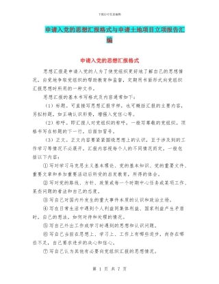 申请入党的思想汇报格式与申请土地项目立项报告汇编