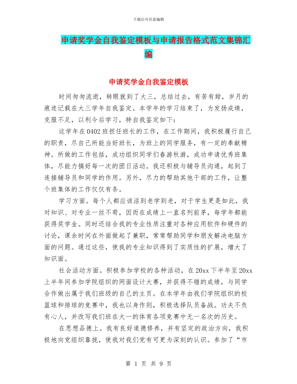 申请奖学金自我鉴定模板与申请报告格式范文集锦汇编_第1页