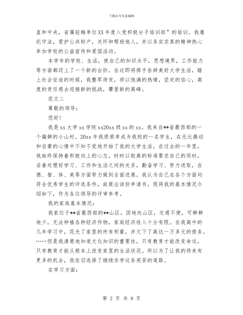 申请奖学金自我鉴定模板与申请报告格式范文集锦汇编_第2页