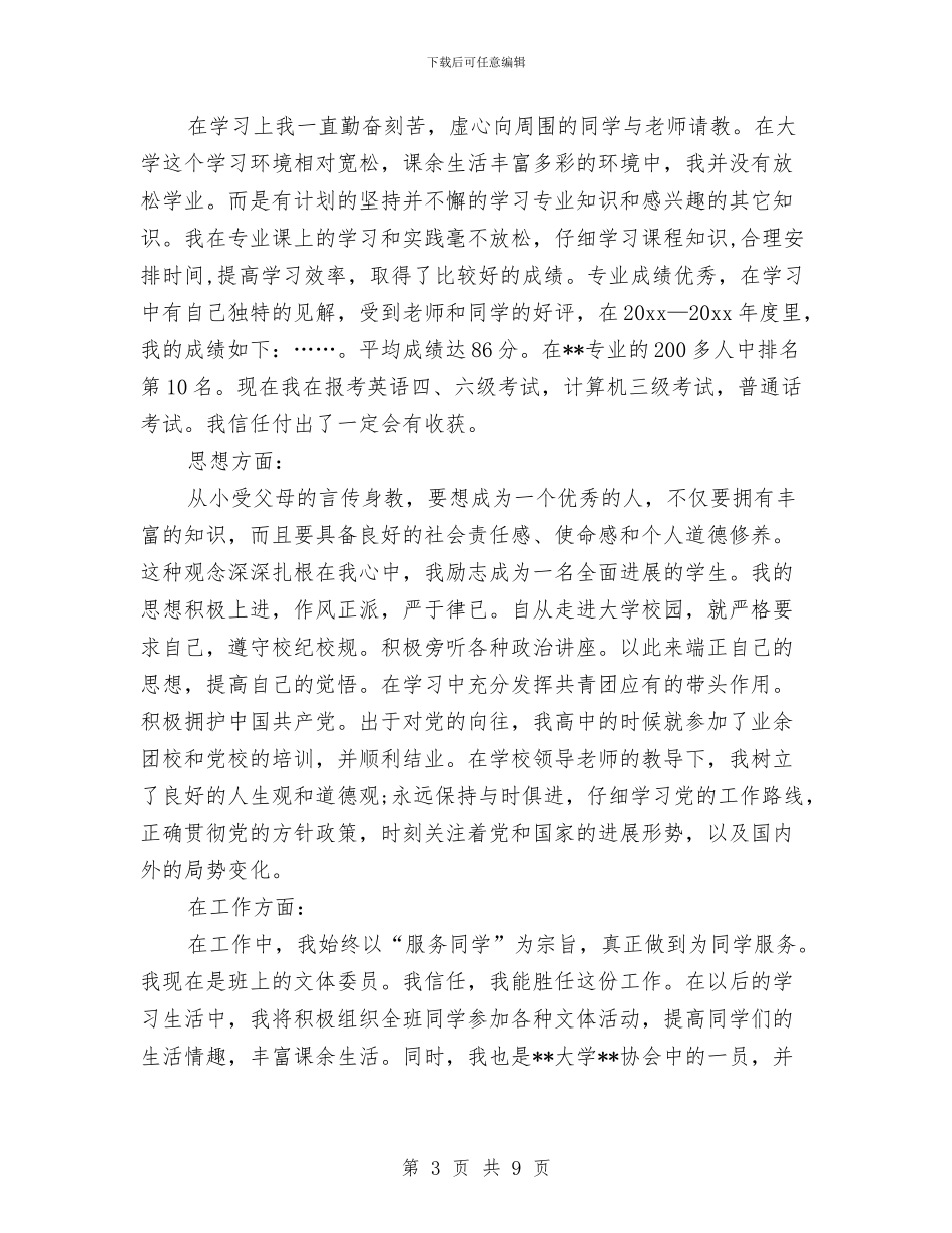 申请奖学金自我鉴定模板与申请报告格式范文集锦汇编_第3页