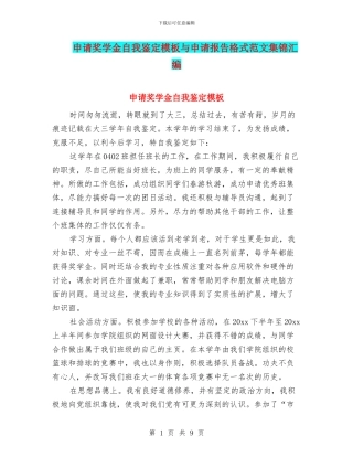 申请奖学金自我鉴定模板与申请报告格式范文集锦汇编