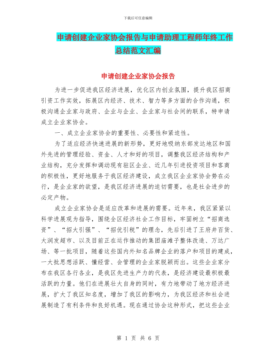 申请创建企业家协会报告与申请助理工程师年终工作总结范文汇编_第1页
