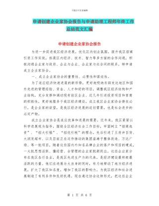 申请创建企业家协会报告与申请助理工程师年终工作总结范文汇编