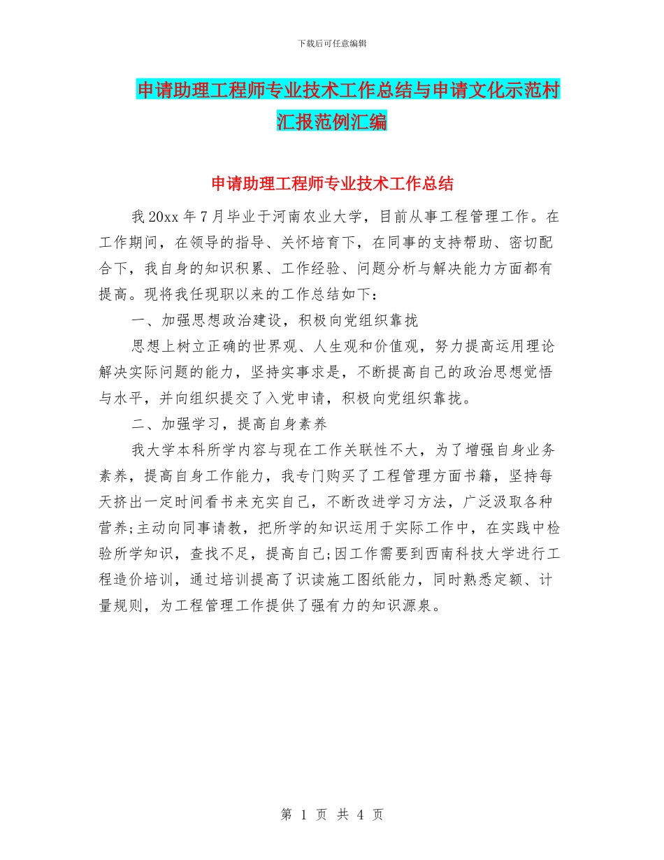 申请助理工程师专业技术工作总结与申请文化示范村汇报范例汇编_第1页