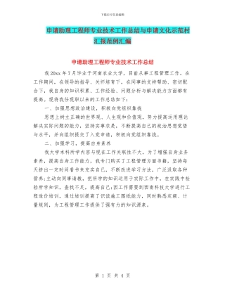 申请助理工程师专业技术工作总结与申请文化示范村汇报范例汇编