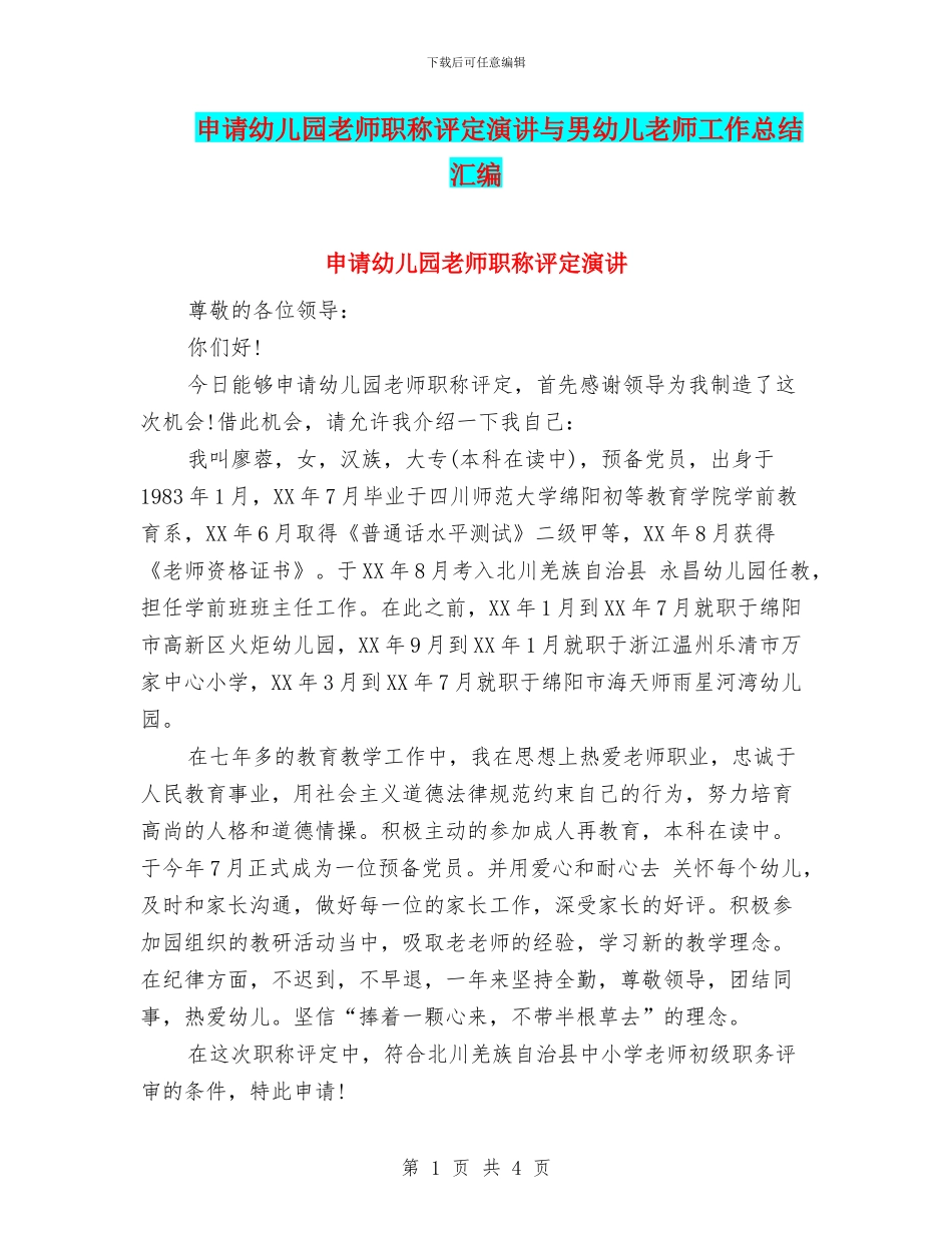 申请幼儿园教师职称评定演讲与男幼儿教师工作总结汇编_第1页