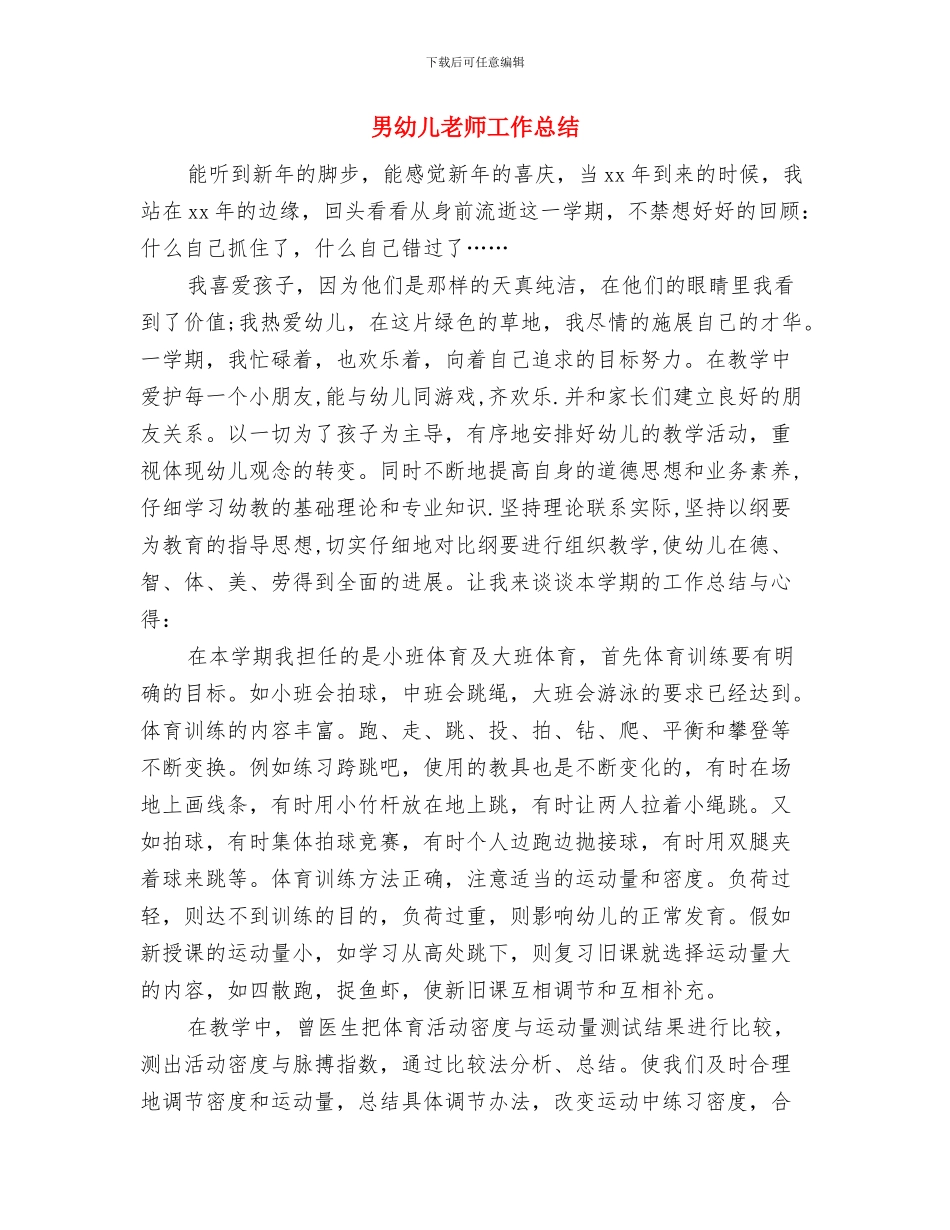 申请幼儿园教师职称评定演讲与男幼儿教师工作总结汇编_第2页