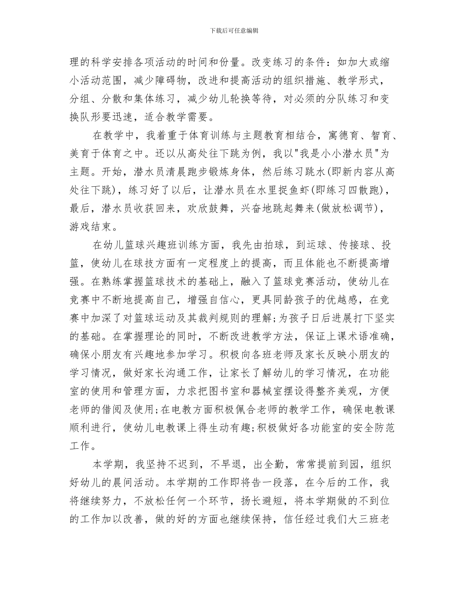 申请幼儿园教师职称评定演讲与男幼儿教师工作总结汇编_第3页