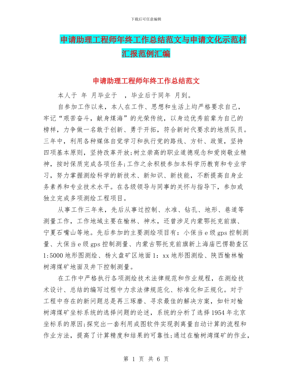 申请助理工程师年终工作总结范文与申请文化示范村汇报范例汇编_第1页