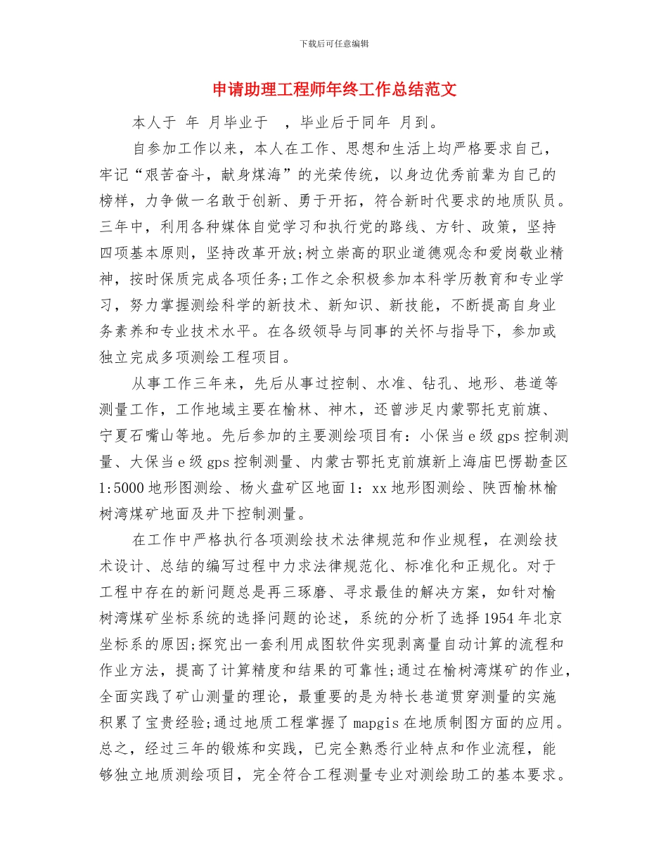 申请助理工程师专业技术工作总结与申请助理工程师年终工作总结范文汇编_第2页
