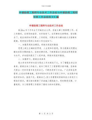 申请助理工程师专业技术工作总结与申请助理工程师年终工作总结范文汇编