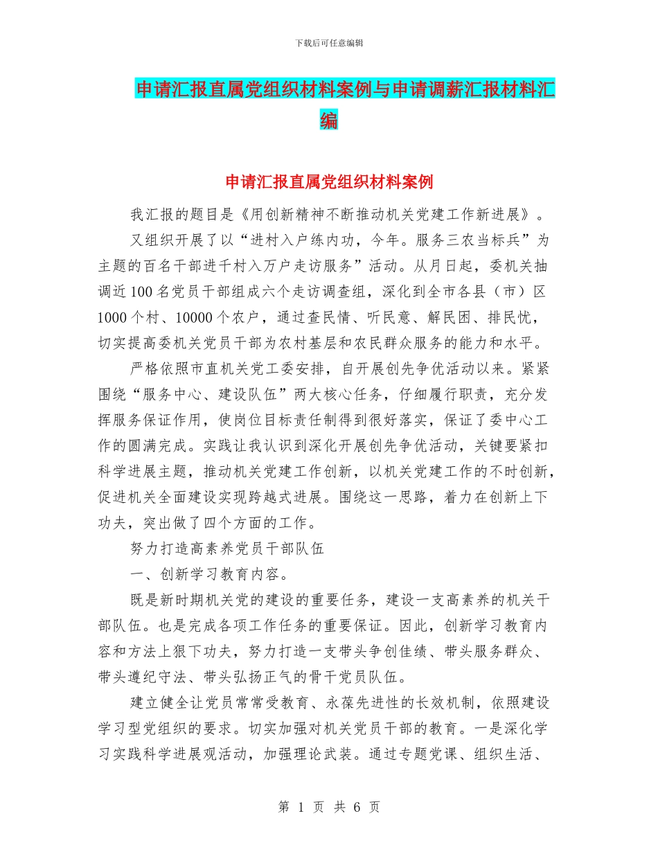 申请汇报直属党组织材料案例与申请调薪汇报材料汇编_第1页