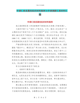 申请汇报直属党组织材料案例与申请调薪汇报材料汇编