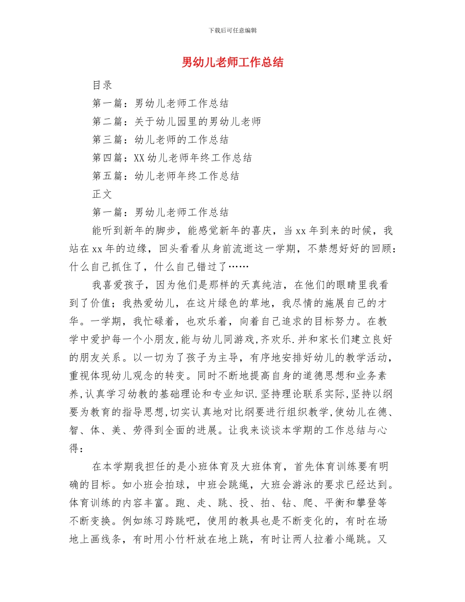 申请幼儿园教师职称评定演讲范文与男幼儿教师工作总结汇编_第2页