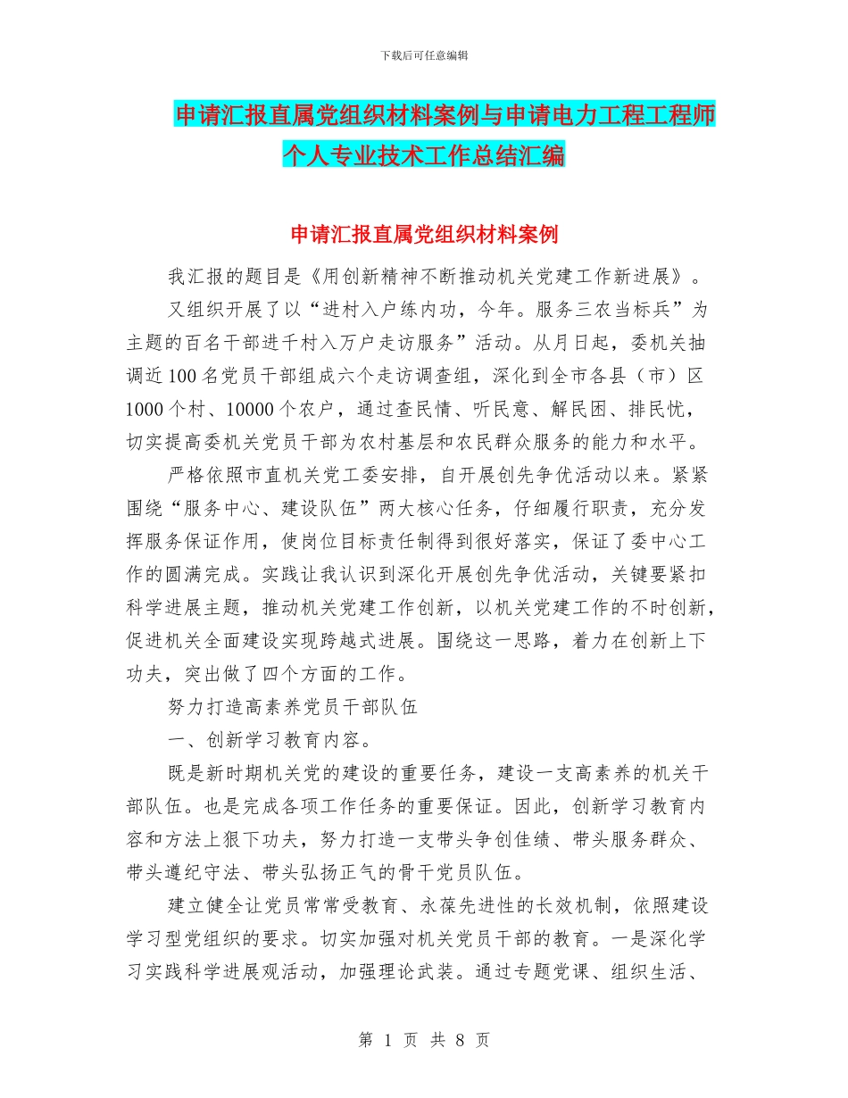 申请汇报直属党组织材料案例与申请电力工程工程师个人专业技术工作总结汇编_第1页