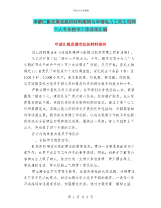 申请汇报直属党组织材料案例与申请电力工程工程师个人专业技术工作总结汇编