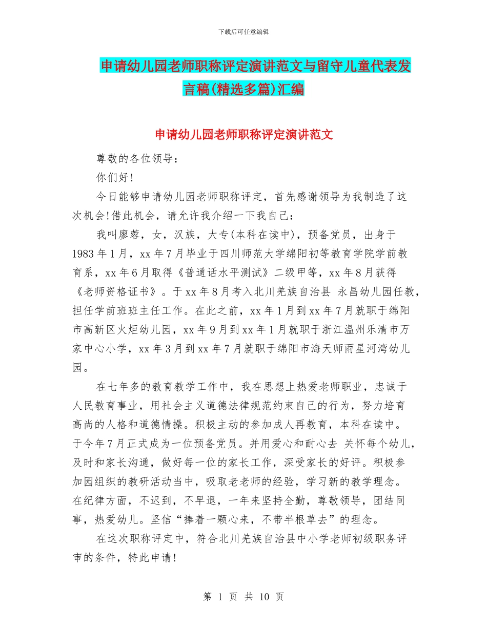 申请幼儿园教师职称评定演讲范文与留守儿童代表发言稿汇编_第1页