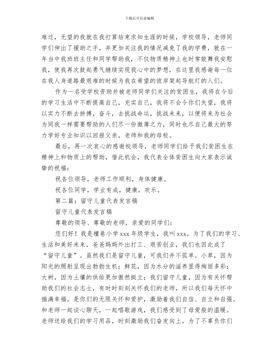 申请幼儿园教师职称评定演讲范文与留守儿童代表发言稿汇编_第3页