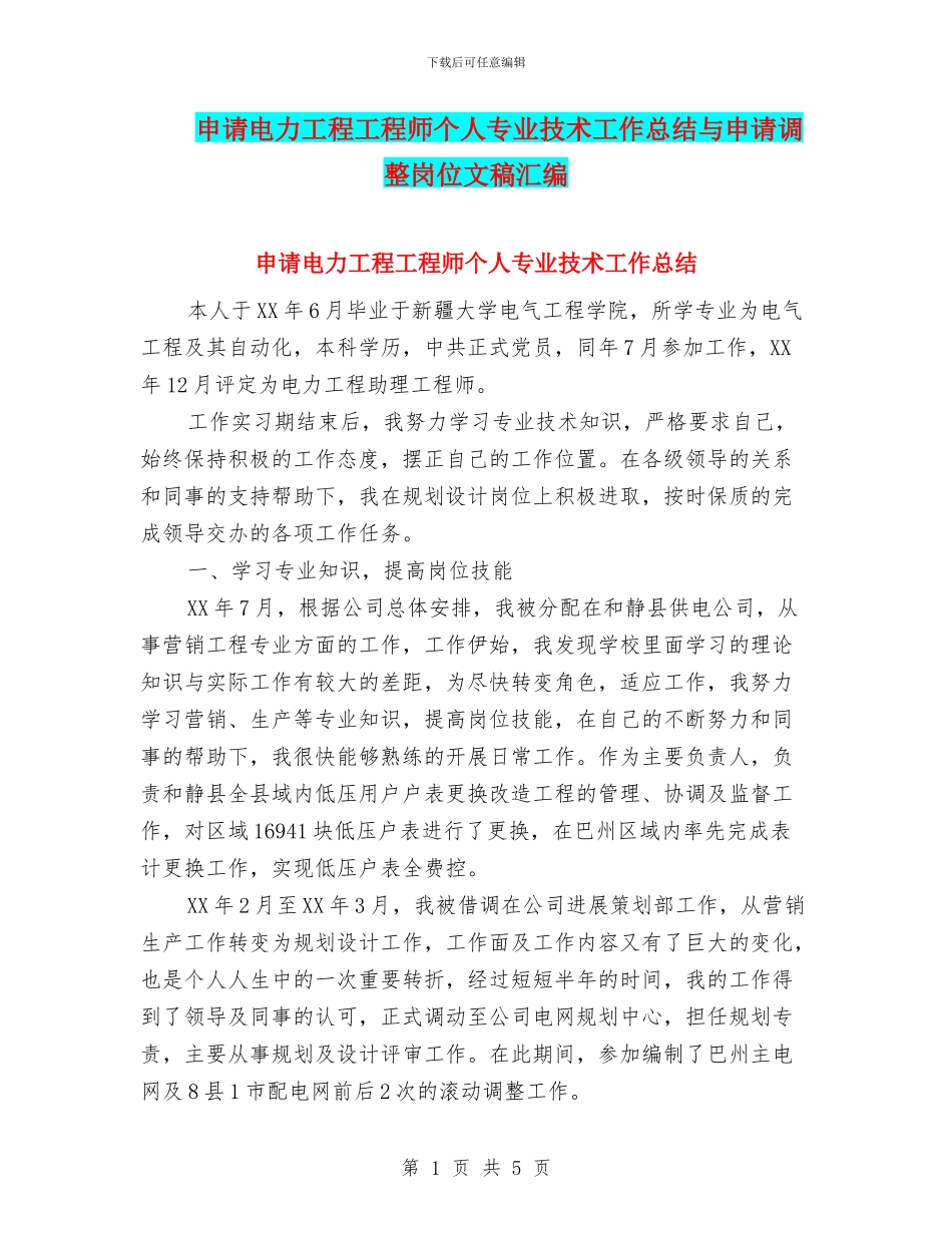 申请电力工程工程师个人专业技术工作总结与申请调整岗位文稿汇编_第1页