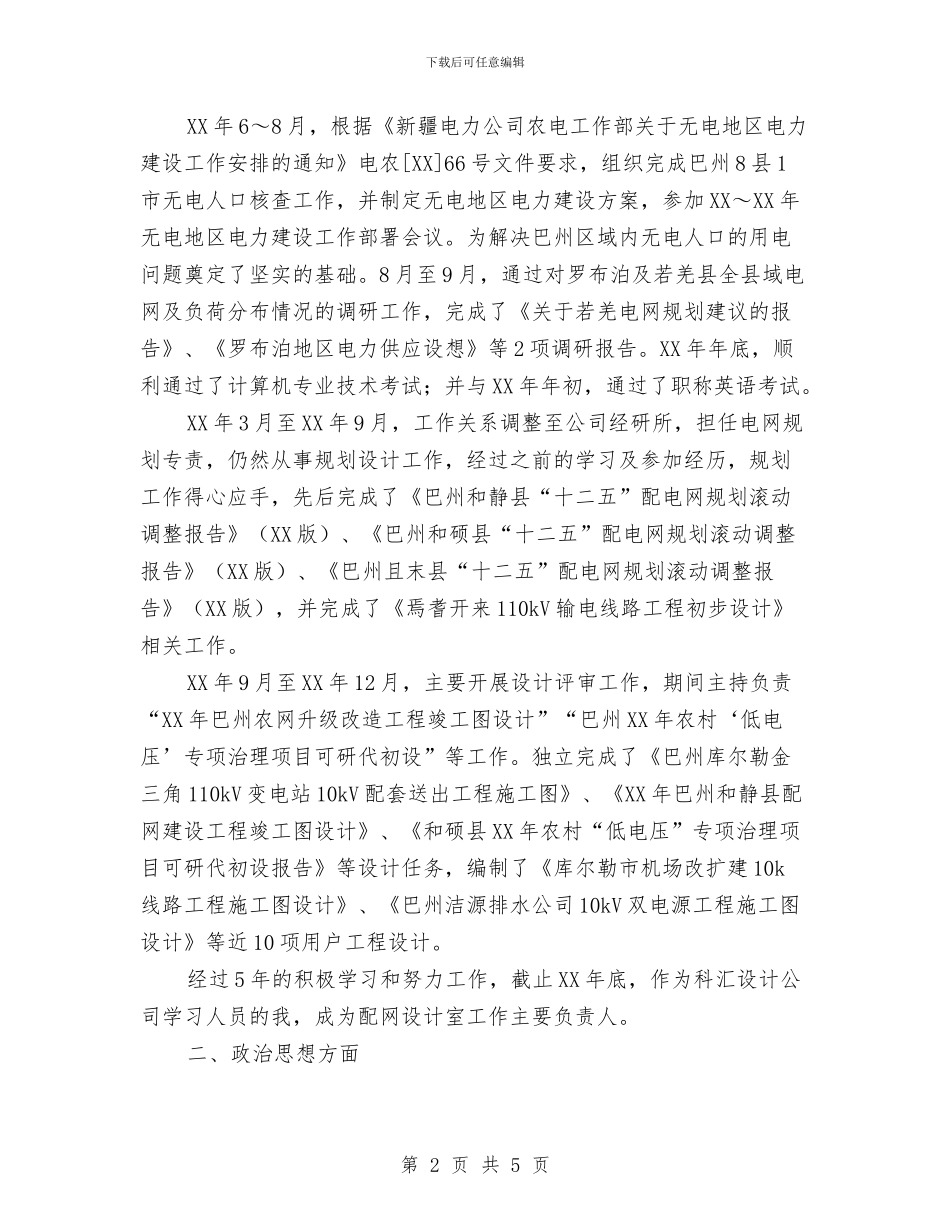 申请电力工程工程师个人专业技术工作总结与申请调整岗位文稿汇编_第2页