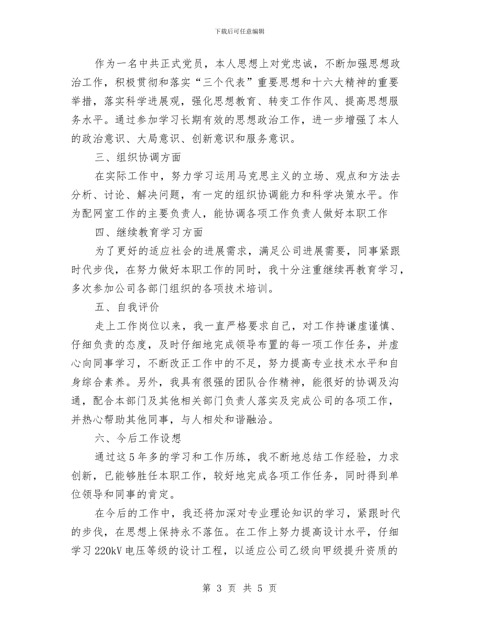 申请电力工程工程师个人专业技术工作总结与申请调整岗位文稿汇编_第3页