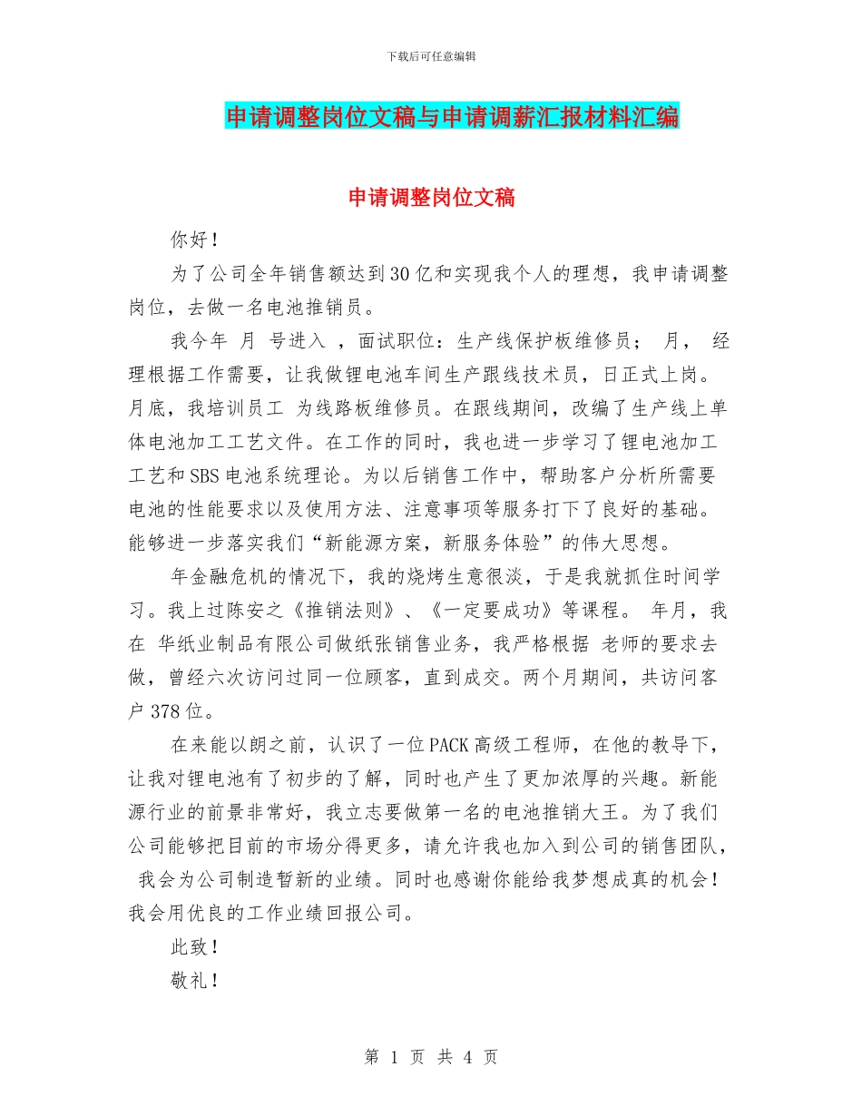 申请调整岗位文稿与申请调薪汇报材料汇编_第1页