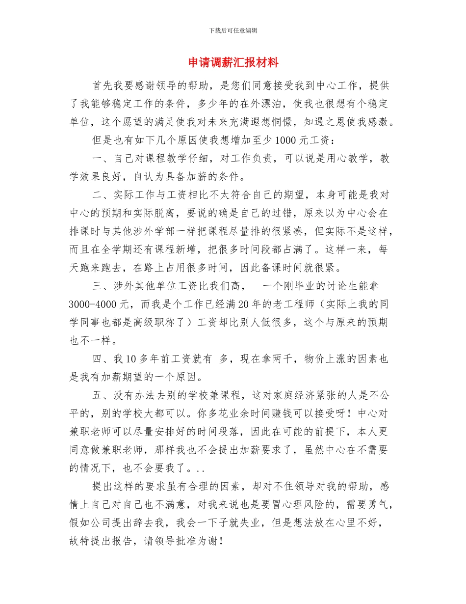 申请调整岗位文稿与申请调薪汇报材料汇编_第3页