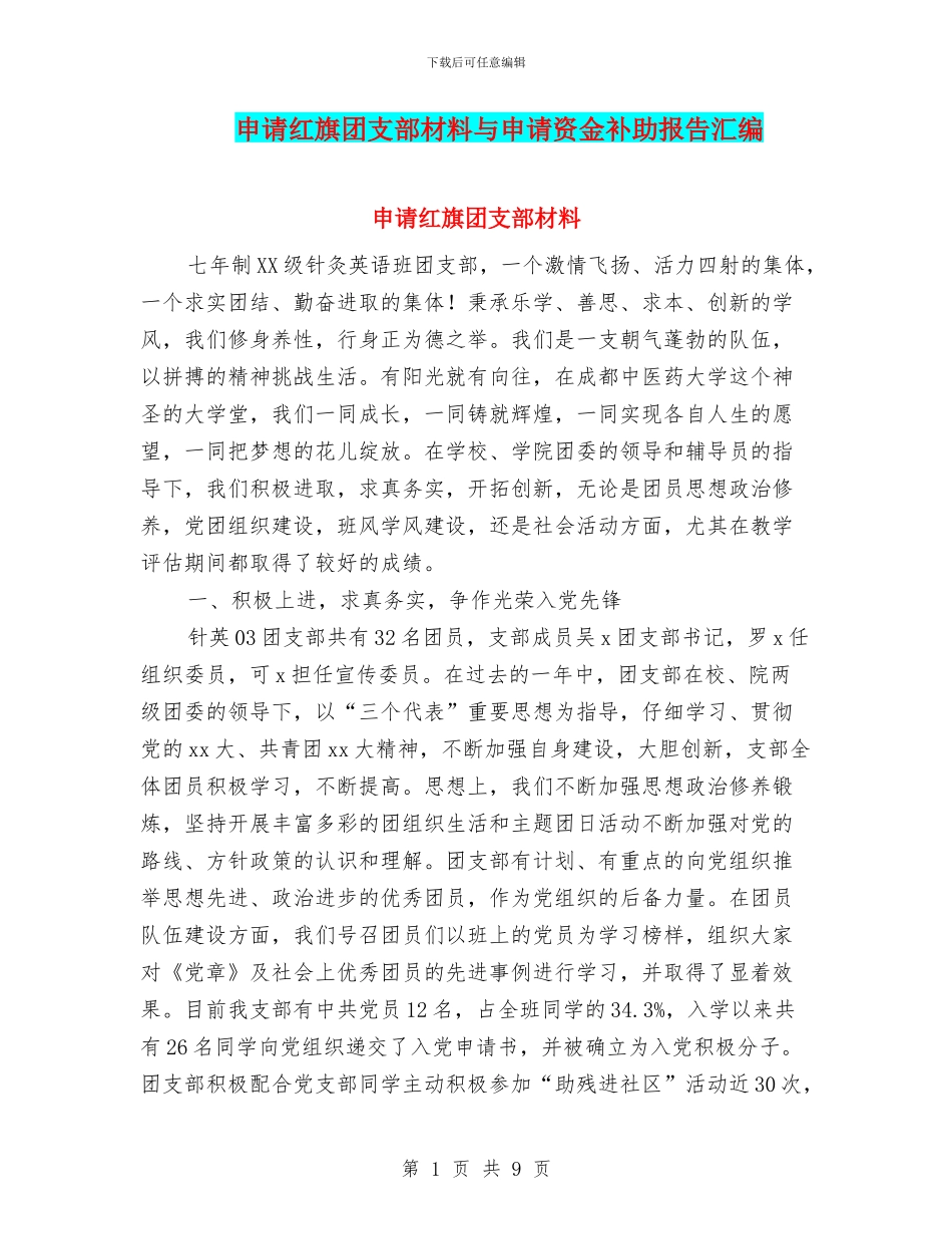 申请红旗团支部材料与申请资金补助报告汇编_第1页