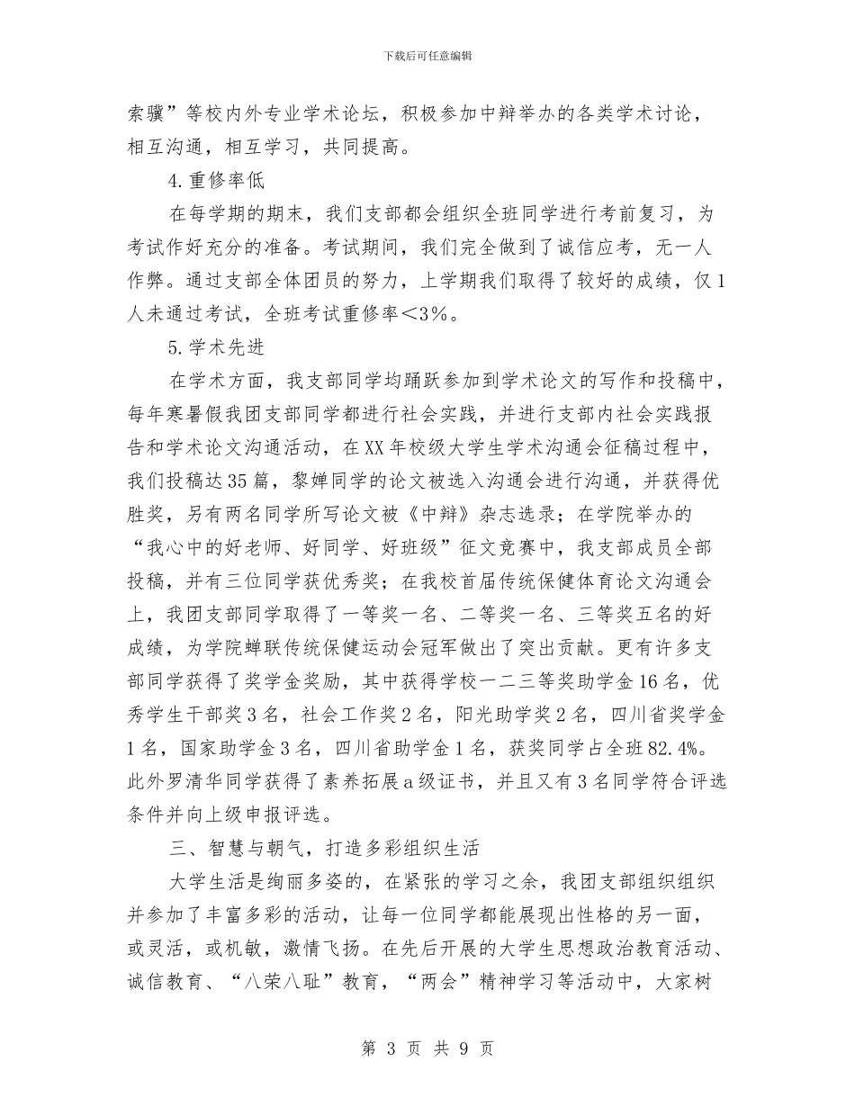 申请红旗团支部材料与申请资金补助报告汇编_第3页