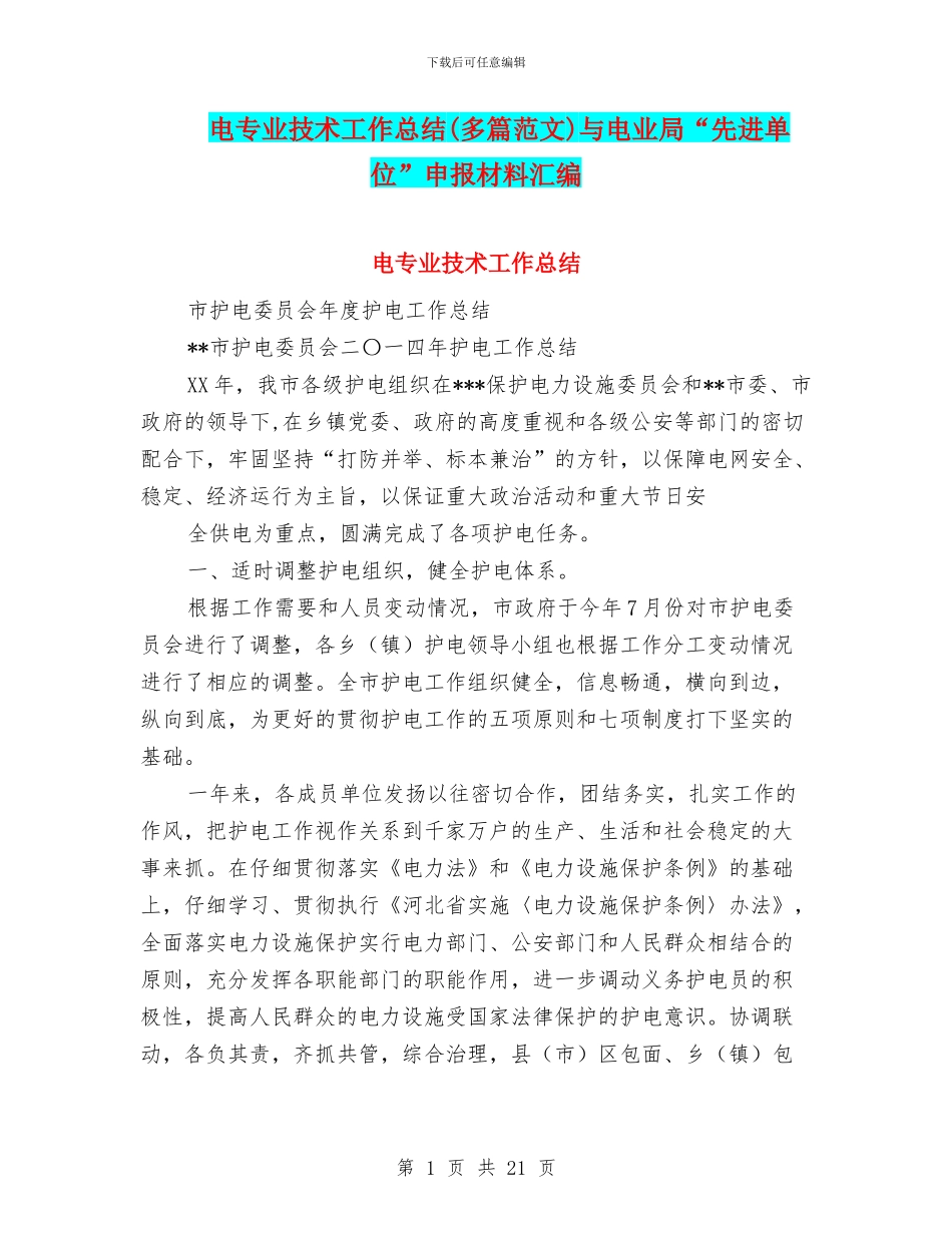 电专业技术工作总结与电业局“先进单位”申报材料汇编_第1页