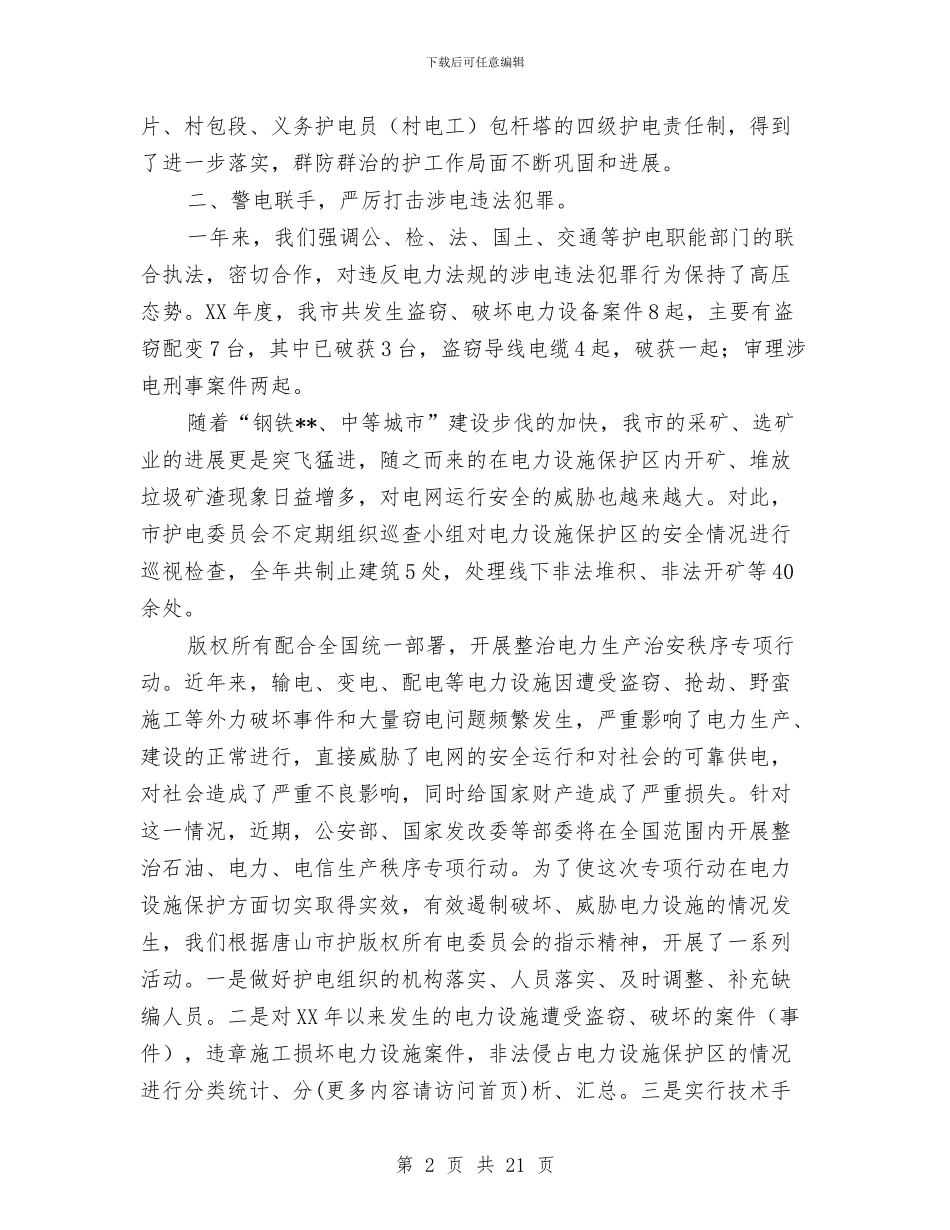 电专业技术工作总结与电业局“先进单位”申报材料汇编_第2页