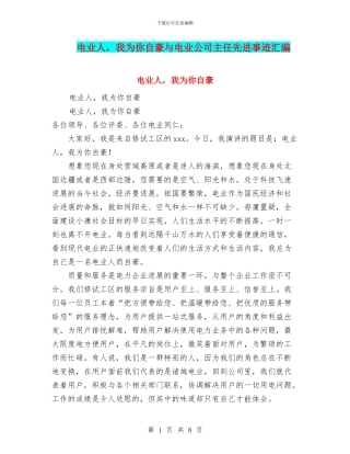 电业人-我为你自豪与电业公司主任先进事迹汇编