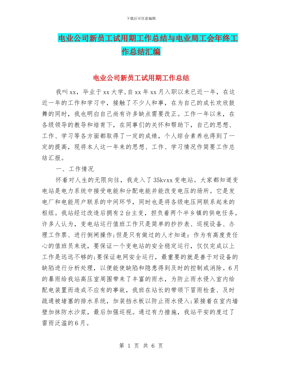 电业公司新员工试用期工作总结与电业局工会年终工作总结汇编_第1页