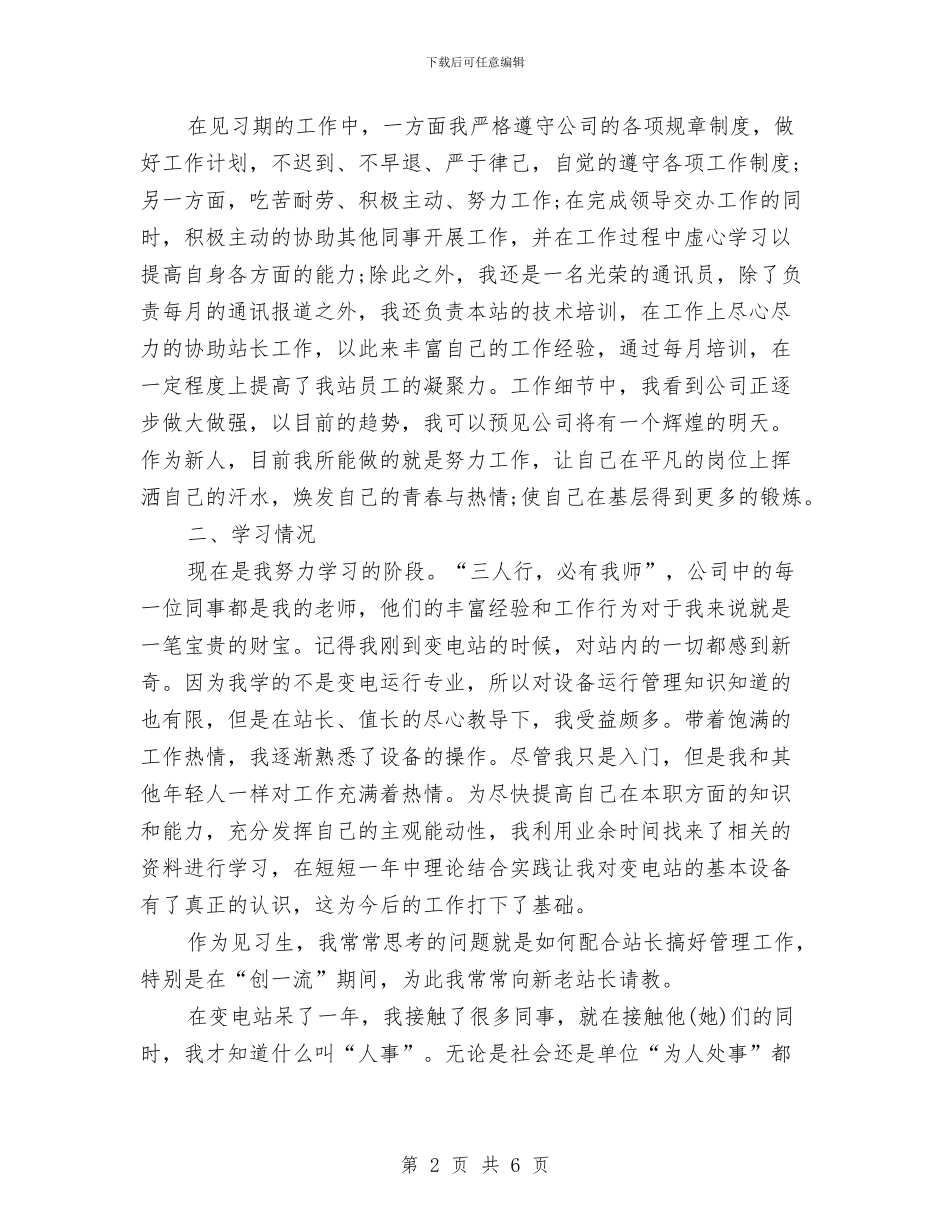 电业公司新员工试用期工作总结与电业局工会年终工作总结汇编_第2页