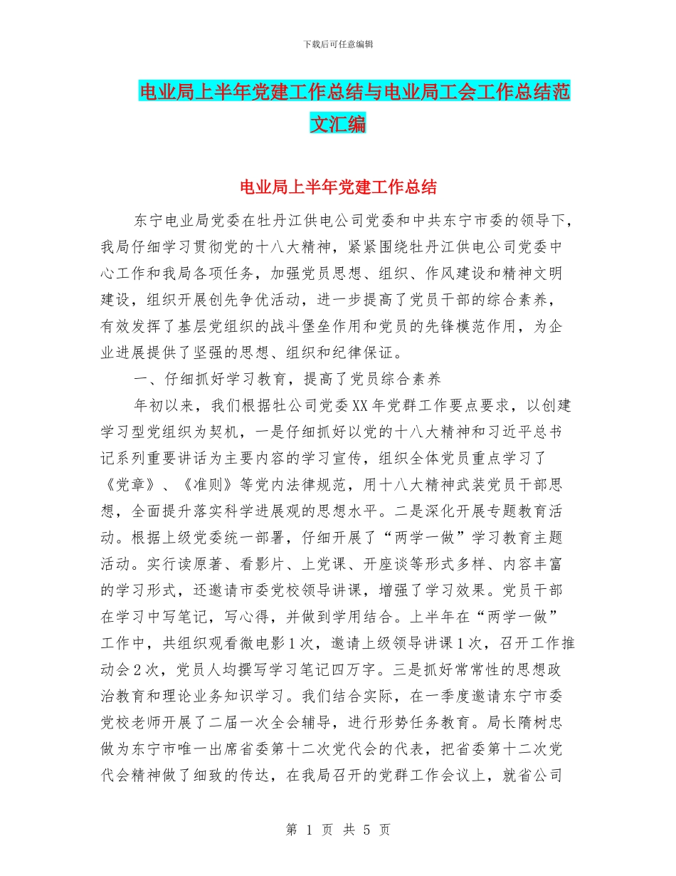 电业局上半年党建工作总结与电业局工会工作总结范文汇编_第1页
