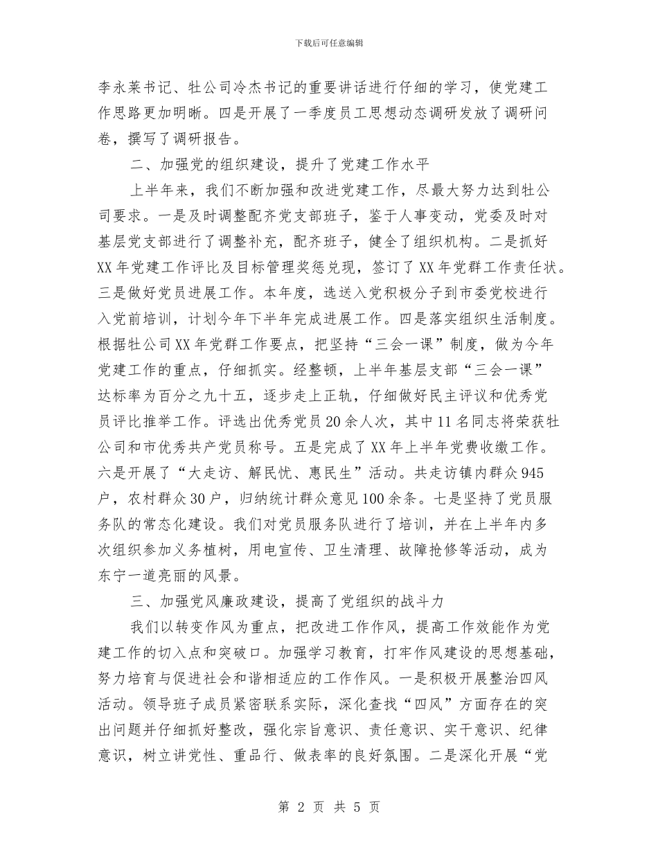 电业局上半年党建工作总结与电业局工会工作总结范文汇编_第2页