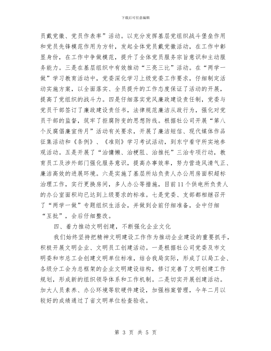 电业局上半年党建工作总结与电业局工会工作总结范文汇编_第3页